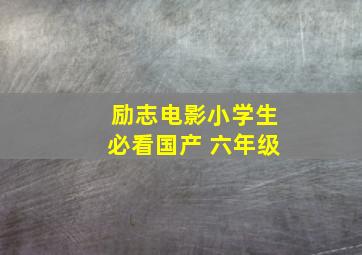 励志电影小学生必看国产 六年级